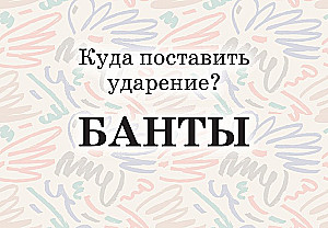 Mnemonic Cards on the Russian Language. Accents